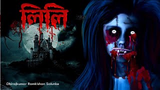 ভুতুড়ে প্রেম 2  লিলি  Horror Love  200 horror Story  Dreamlight Hindi [upl. by Salvucci]