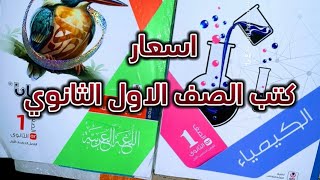 اسعار كتب 📚 الصف الاول الثانوي 2025 [upl. by Kohler]