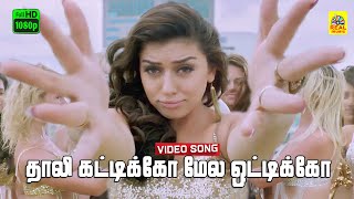 Thaali Kattikko Mela Ottikko Video Song  Hansika Tamil Dubbed Movie FHD  yuvan  Dolby Audio [upl. by Rania]