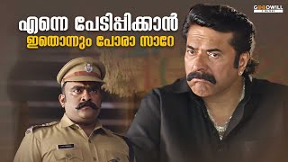 എന്നെ പേടിപ്പിക്കാൻ ഇതൊന്നും പോരാ സാറേ mammootty [upl. by Cirre]