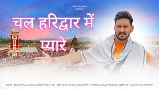 चल हरिद्वार में प्यारे  Chal Haridwar Mein Pyare  Ravi Goswami  New Bhole Kawad Song 2024 [upl. by Birgit]