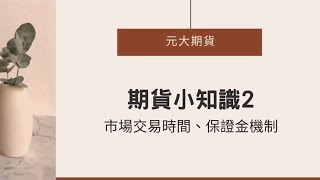 期貨小知識2  市場交易時間、保證金機制、期貨槓桿 [upl. by Pillsbury803]