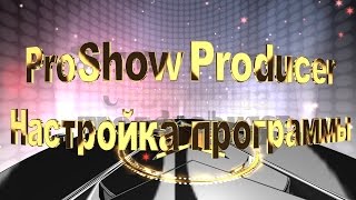 Proshow Producer урок quot Настройки программыquot [upl. by Akerboom]