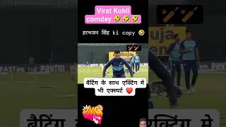 viratkohalicomedy cricket cricketlover funny viratkohli comedyshorts trending trendingshorts [upl. by Aikahc]