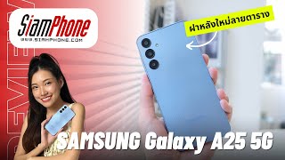 รีวิว Samsung Galaxy A25 5G แบตใหญ่ กล้อง 50MP มีกันสั่น ราคาประหยัด [upl. by Ynamrej]