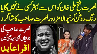 Nusrat Fateh Ali Khan Ko Behtreen Gane Wala Mazdori Karne Wala Nusrat Shb Ka Shagird  Iqra Abid [upl. by Thurstan]