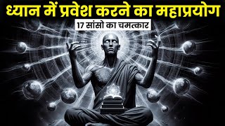 ध्यान में प्रवेश करने का महाप्रयोग 17 सांसो का चमत्कार  17 Breaths Meditation Technique [upl. by Auston]