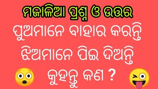 ଆସନ୍ତୁ ଜାଣିବା ଜେଜେବାପାଙ୍କ ପୁରୁଣା ଢଗ ବିଷୟରେ part  179 dagho damali Questions  online quiz youtube [upl. by Ahsok]