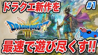 【PS5版】ドラクエ3HD2Dリメイク発売追加要素まで全部遊び尽くすぞ その1 [upl. by Ayotl976]