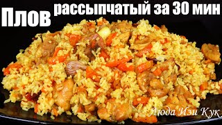 Быстрый плов за 30 минут Рассыпчатый плов с курицей как приготовить плов Люда Изи Кук не Узбекский [upl. by Celestyna]