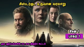 சிஸ்டர்குட் உருவான வரலாறு டியூன் பாகம் 1 Mr Tamilan Voice Over Hollywood TV Series in Tamil [upl. by Orelu]