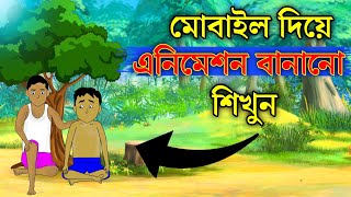 মোবাইল দিয়ে এনিমেশন ভিডিও বানানো শিখুন।How to make animation video in Mobail phone। [upl. by Ennobe]