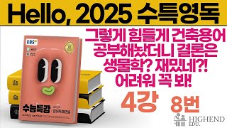 Hello 2025학년도 EBS 수능특강 영어독해 4강 8번 그렇게 힘들게 건축용어 공부해놨더니 결론은 생물학 재밌네 어려워 꼭 봐 [upl. by Hooge]