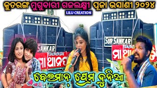 Beiman Prema Duniya trending song  sur sankar Musical  Kutaranga Gajalaxmi bhasani Kendrapara [upl. by Warfold137]