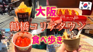 【大阪鶴橋】夏の鶴橋コリアタウンで食べ歩き！オススメのお店をご紹介します♪ [upl. by Enegue]