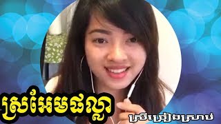 ស្រអែមផល្លា ភ្លេងសុទ្ធ មានស្រីស្រាប់  sro am phala plengsot  ស្រអែមផល្លាមានស្រីស្រាប់ ស្រអែមផល្លា [upl. by Eno559]