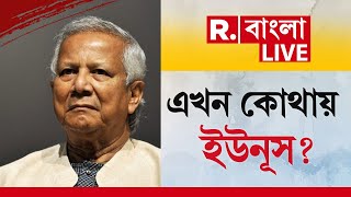 Bangladesh ট্রাম্পের প্রত‍্যাবর্তন এখন কোথায় ইউনূসফ্রান্সে লুকিয়েছেন অন্তর্বর্তী সরকারের প্রধান [upl. by Ahsaele]