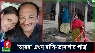 লোক লজ্জার ভয়ে ঘর থেকেও বের হতে পারেনা আলোচিত তিশার পরিবারের লোকজন [upl. by Harness]