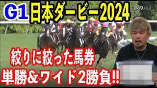 【競馬】G1日本ダービー2024 [upl. by Anibas691]