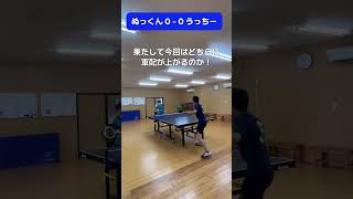 フライパンで卓球してみた！前編 卓球 tabletennis フライパン ゲーム shrots [upl. by Nart]