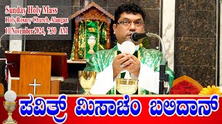 SUNDAY HOLY MASS ಪವಿತ್ರ್ ಮಿಸಾಚೆಂ ಬಲಿದಾನ್ 10112024  Rev Fr Melwyn Noronha Alangar Church [upl. by Lewiss]