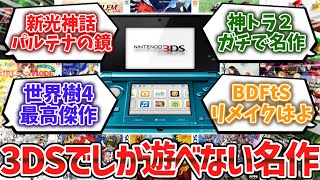 3DSでしか遊べない名作ゲーム挙げてけwww【ゆっくり解説】 [upl. by Norbie]