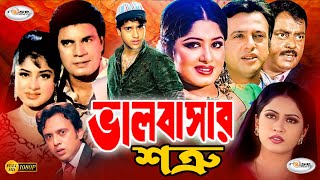 ভালোবাসার শত্রু  Valobashar Shotru  Bangla Full Movie HD  Mousumi  Riaz  Keya  Moyuri  Dipjol [upl. by Arica]