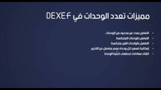 1 مقدمة عن تعدد الوحدات في برنامج محاسبة DEXEF [upl. by Banna]