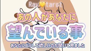 【あの人があなたにして欲しいことはコレでした】あの人があなたに望んでいる事🌹Ray💛tarot [upl. by Nallad]