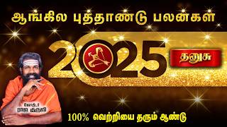 Dhanusu Rasi 2025  2025 PREDICTION  trending video  Bramma jothidam  Astrology rajaguruji தனுசு [upl. by Vaios]