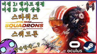 스타워즈 스쿼드론VR 미션 1 2  뱅가드 집결 야빈 상공 👾🤖 Star Wars Squadrons 오큘러스 메타 퀘스트2 풀영상 공략 비행기 전투기 게임 추천 [upl. by Satterlee319]