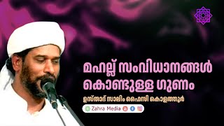 ഉസ്താദ് സാലിം ഫൈസി കൊളത്തൂരിൻ്റെ പ്രസംഗം salimfaizykolathur [upl. by Horwitz]