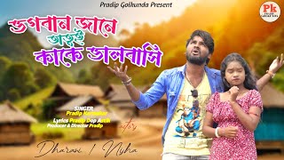 Bhogoban Jane otui Kake Bhalobasi । Pradip Karmakar । New Purulia Song 2024 [upl. by Rosemare]