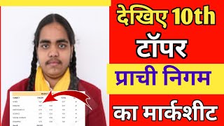 UP Board 2024 10th topper प्राची निगम का मार्कशीट 10th up topper Prachi Nigam ka marksheet [upl. by Nae608]