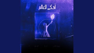 أحكي للعالم Acoustic Version [upl. by Allistir]