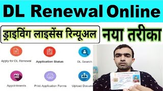 Apply Renewal Driving Licence Online 2024  dl renewal kaise kare 2024 [upl. by Ellevehs]