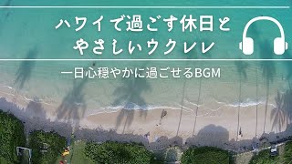 Natural Sonic「ハワイで過ごす休日とやさしいウクレレ」 一日心穏やかに過ごせるBGM [upl. by Mark255]