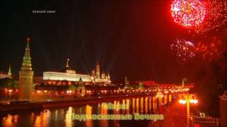 Марш Подмосковные Вечера March Moscow Nights [upl. by Oap]