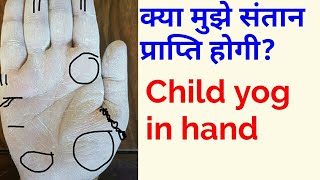 Kya mujhe santan sukh Milega संतान सुख मिलेगा palmistry in Hindi [upl. by Quin]