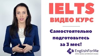 Как сдать IELTS за 3 месяца САМОСТОЯТЕЛЬНО  подготовка к IELTS по видеоурокам [upl. by Nickelsen644]