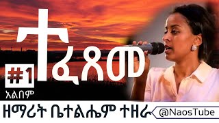 🛑ቤተልሔም ተዘራ ቁጥር 2 አልበም  Bethlehem Tezera Vol 1  Old Protestant Mezmur Collection 2024‪naostube [upl. by Graehme]