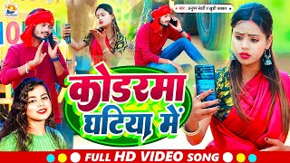 Video  कोडरमा घटिया में  Anupam Bedardi  Kodarma Ghatiya Me  Jhumta Song New  Khushi Kakkar [upl. by Helfant]