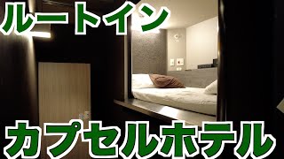 【札幌】ルートインのカプセルホテル！BIZCOURT CABINすすきのに宿泊 [upl. by Nalat]