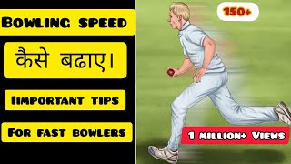 Bowling speed kaise badhaye  Fast bowling kaise kare  How to increase bowling speed in cricket [upl. by Edrock]