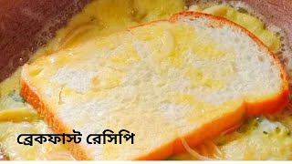 ব্রেকফাস্ট রেসিপি  Easy Breakfast Recipe [upl. by Gabbert714]