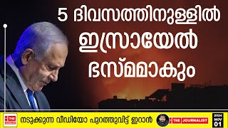 ഇസ്രായേലിന് ആയുസ്‌ ഇനി 5 ദിവസം മാത്രം ഇറാന്റെ നടുക്കുന്ന വീഡിയോ പുറത്ത്  Israel The Journalist [upl. by Neumeyer]