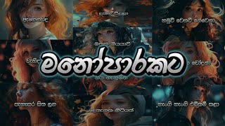 Manoparakata මනෝපාරකට තනියෙන් අහන්න සුපිරිම  Sinhala New Songs Collection [upl. by Enicnarf]