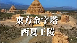 宁夏銀川西夏曆史文化遺址·西夏王陵！史上最神秘的王陵之一，被譽為“東方金字塔”，与秦始皇陵齊名！ [upl. by Jeremias935]