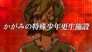 「かがみの特殊少年更生施設」後編 気づいてA君 [upl. by Simmonds566]