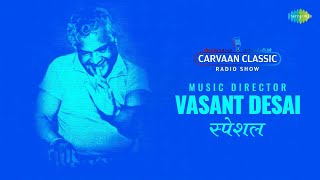 Classic Radio Show  Vasant Desai  Uthi Uthi Gopala  Deh Dehache Mandir  मराठी गाणी [upl. by Neerehs]